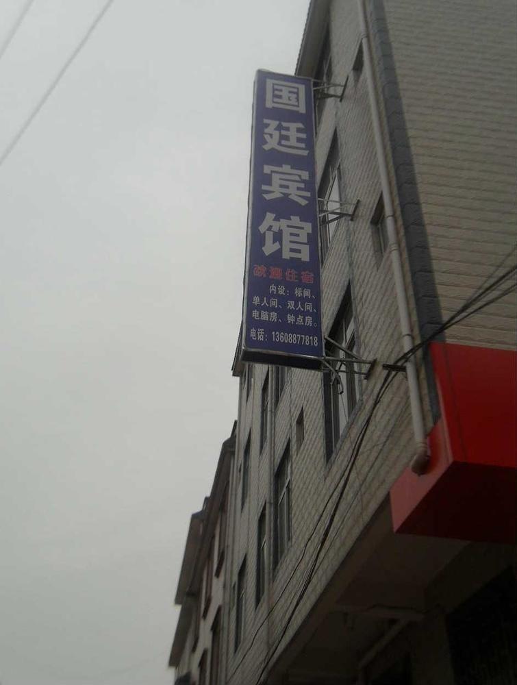 Guandu Guoting Hotel Dabanqiao Eksteriør billede